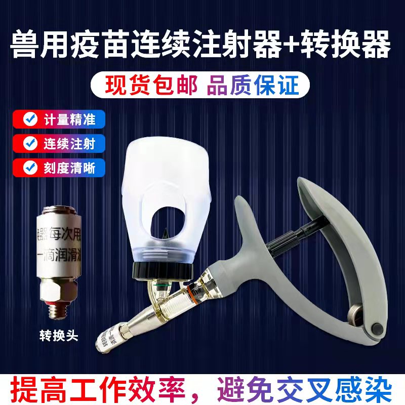 连续注射器针头诸事顺插瓶猪牛羊