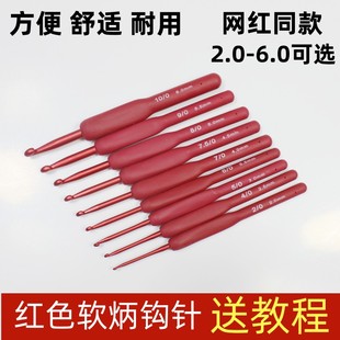红色软柄钩针防滑氧化铝钩针手工diy编织工具毛衣针围巾大号勾针