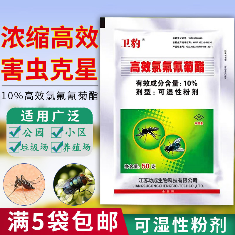 卫豹10%高效氯氟氰菊酯可湿性粉剂养殖场灭苍蝇药蚊子蟑螂杀虫剂使用感如何?