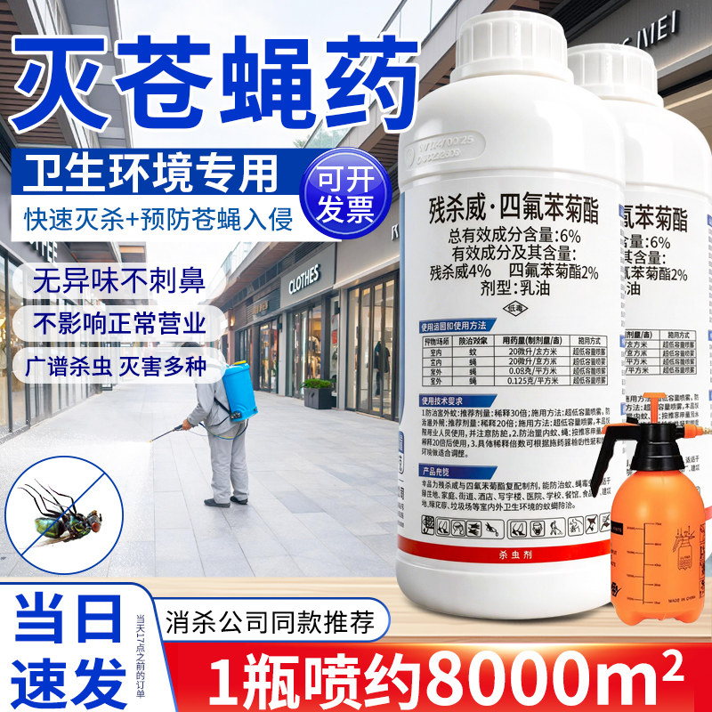 灭苍蝇的药喷雾剂强力防蝇子药街道商用大面积驱除蚊子药水杀虫剂