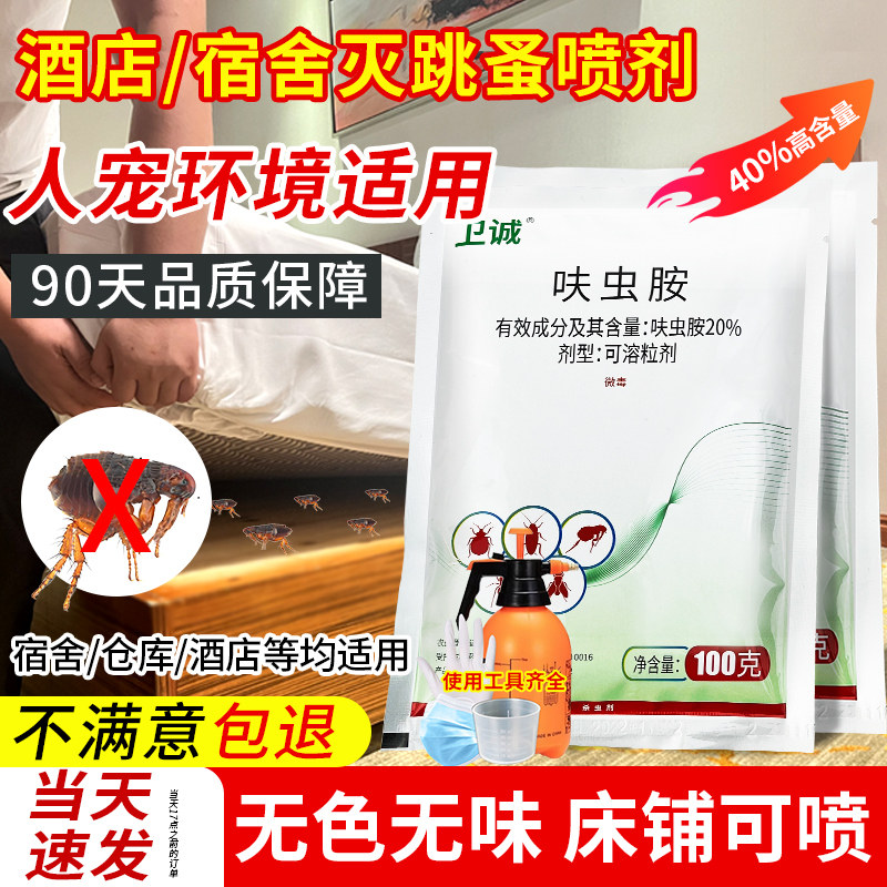 卫城呋虫胺家用跳蚤子宿舍灭除吸血臭虫药喷雾专用床上无味杀虫剂