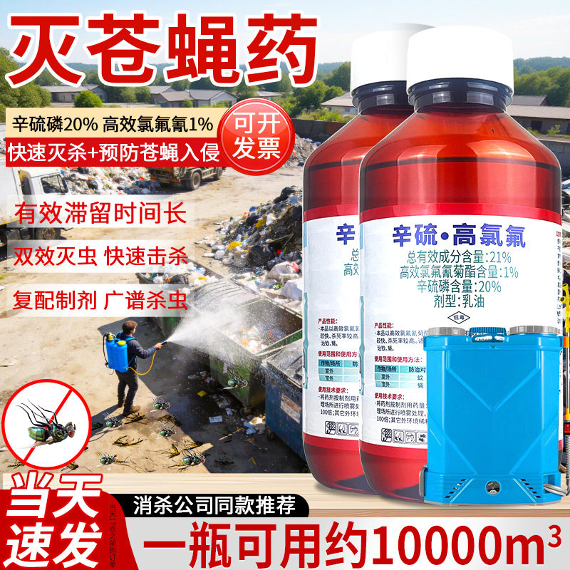 环卫乐辛硫高氯氟21%户外灭蚊子药专用除苍蝇药水室外喷雾杀虫剂