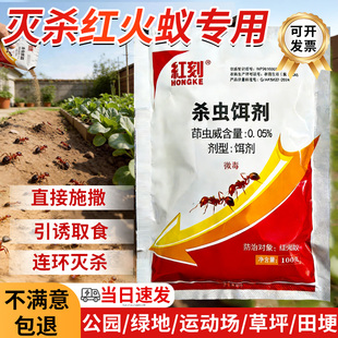 红刻红火蚁药专用蚂蚁药颗粒茚虫威杀虫饵剂农田驱除红蚂蚁非无毒