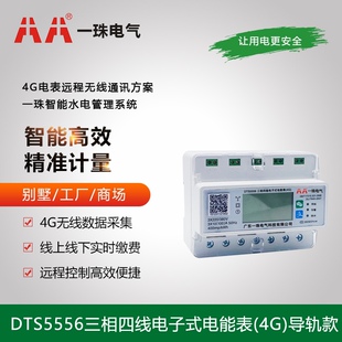 AA一珠电气 智能电表DTS5556三相四线电子式电能表（4G款7P导轨）