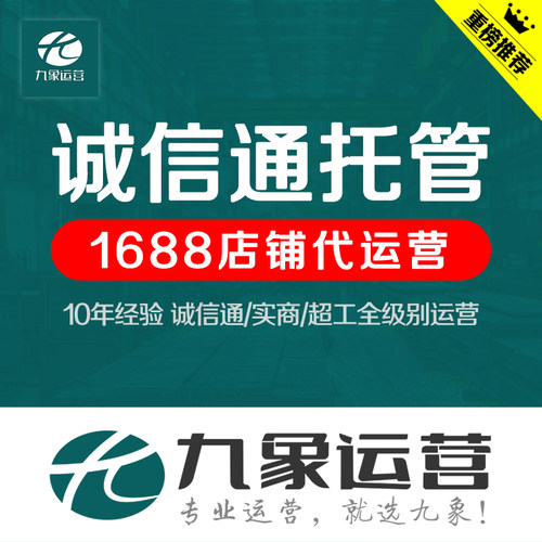 1688代运营诚信通托管阿里巴巴国际站代运营店铺装修设计店铺托管