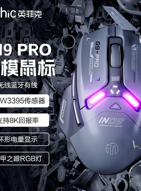 英菲克IN9PRO无线蓝牙三模鼠标有线机械电竞游戏宏笔记本台式电脑