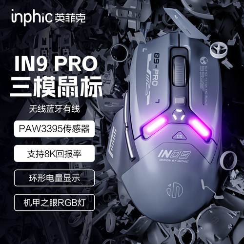 英菲克IN9PRO无线三模鼠标蓝牙