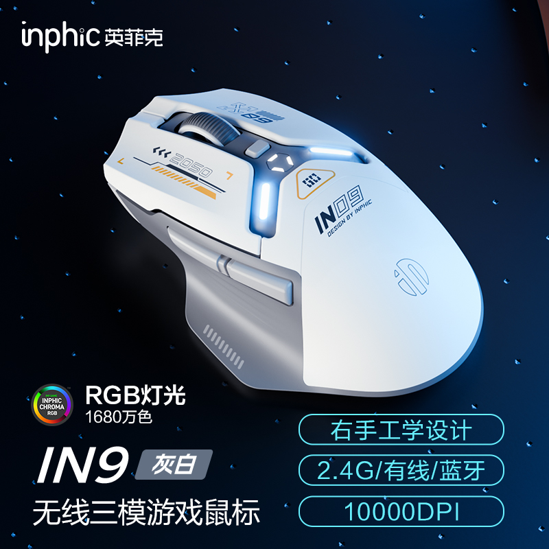 英菲克IN9无线鼠标有线蓝牙三模充电游戏电竞办公台式电脑笔记本