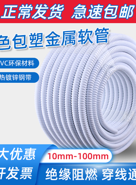 白色包塑金属软管波纹管电线金属穿线螺纹蛇皮管家用阻燃防火保护