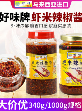 好味牌虾米辣椒酱190g/340g/1KG