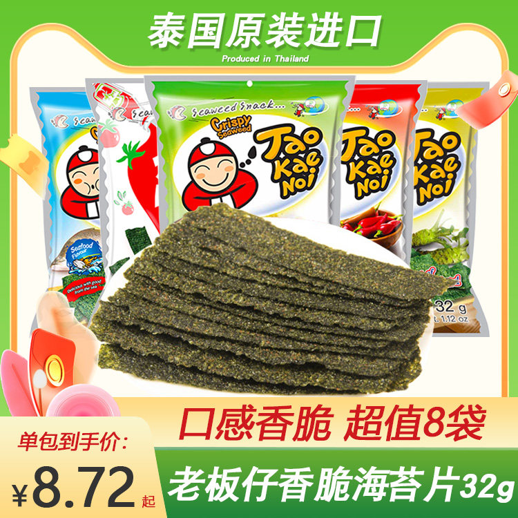 泰国进口老板仔海苔片32g*4袋即食脆紫菜炸海苔网红小吃儿童零食