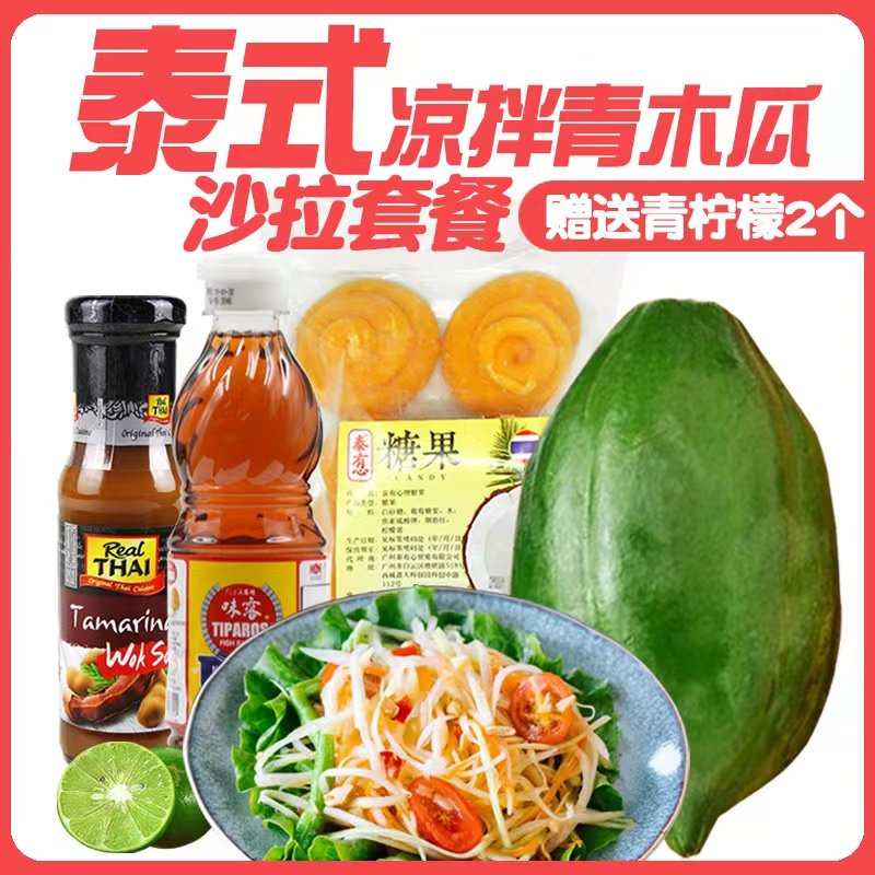 青木瓜沙拉套餐 泰式风味凉拌木瓜丝泰国街头小吃 酸辣可口