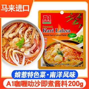 A1马来西亚进口咖喱叻沙喇沙酱即煮叻沙面汤底东南亚海鲜调料200g