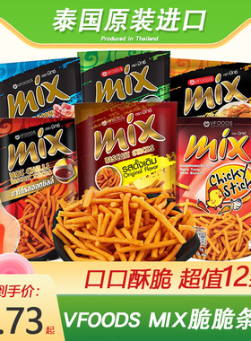 泰国进口vfoods mix脆脆条15袋香辣网红虾条零食小吃薯条休闲食品