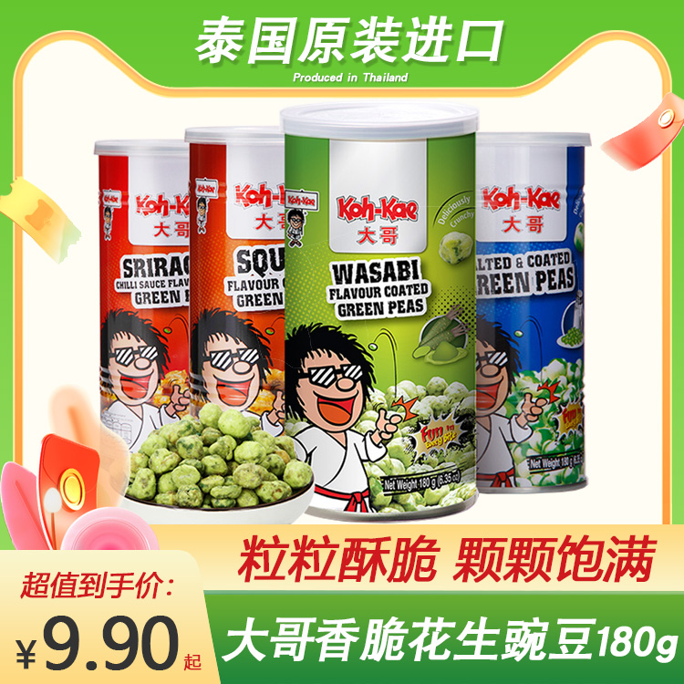 泰国进口大哥牌豌豆180g*3罐芥末味青豆香脆豌豆坚果特产下酒零食