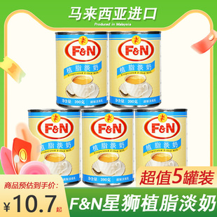 马来西亚进口FN星狮植脂淡奶调制淡炼乳奶茶饮品咖啡390g*5罐商用
