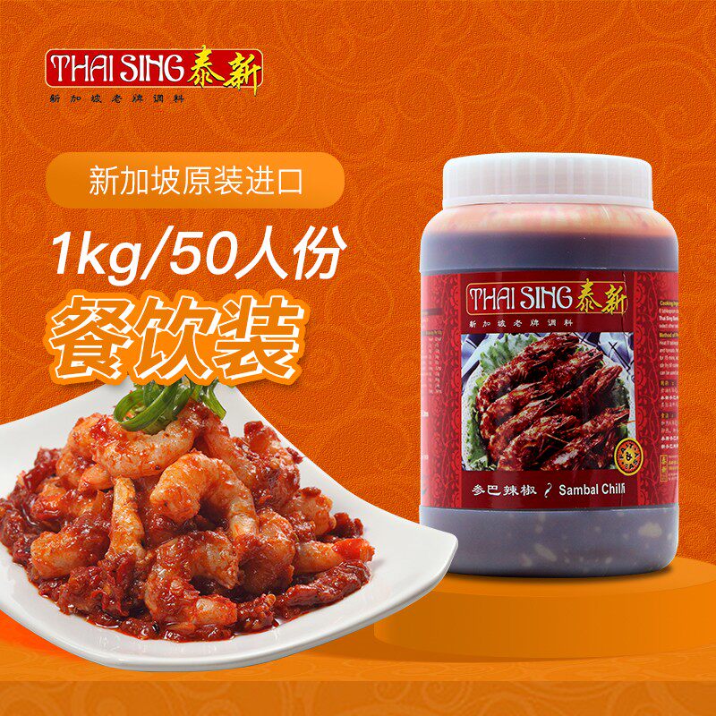 新加坡进口泰新叁巴辣椒酱 参巴辣椒酱桑巴酱香辣叁岩酱1KG大包装