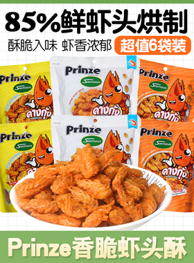 泰国进口Prinze香脆虾头酥25g*6袋下酒小吃海味超好吃零食网红