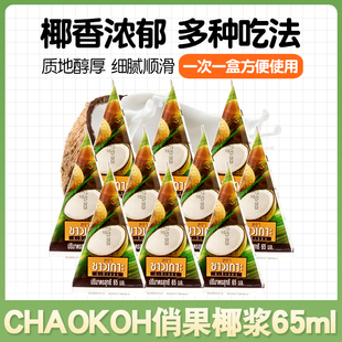 泰国进口巧果椰浆俏果椰浆汁烘焙冬阴功咖喱商用西米露纯椰浆65ml