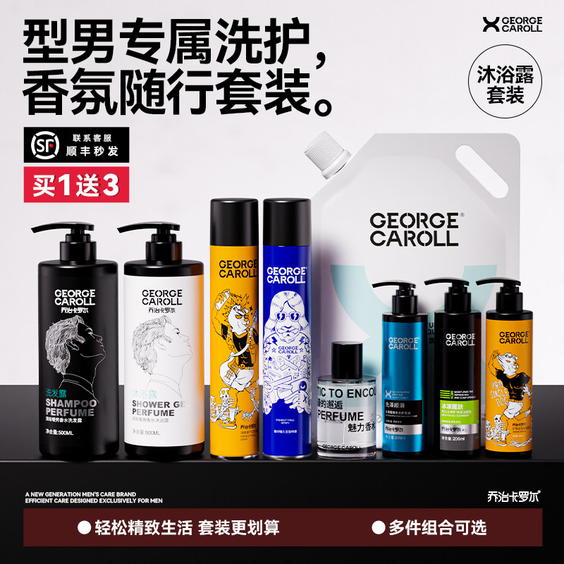 乔治卡罗尔洗发水沐浴露护发素三件套持久留香日用品组合家庭装礼