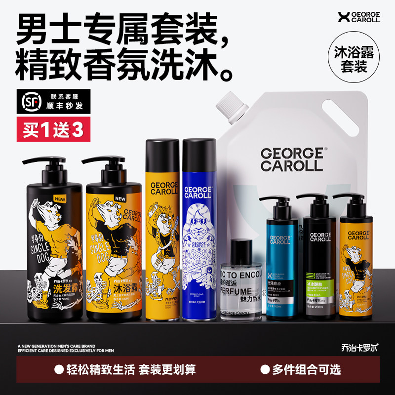 乔治卡罗尔男士洗发水沐浴露套装古龙香持久留香造型洗护家庭组合