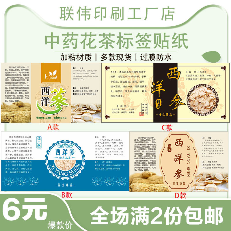 现货中药花茶西洋参标签贴纸外印刷不干胶包装定制定做logo二维码