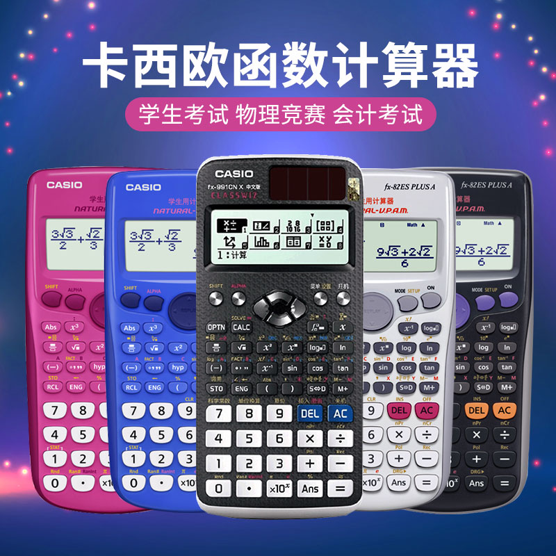 ¿¨Î÷Å·¼ÆËãÆ÷fx-82es/FX-991CN XÖÐÎİæÖи߿¼´óѧ¿¼Ñк¯Êý¼ÆËãÆ÷