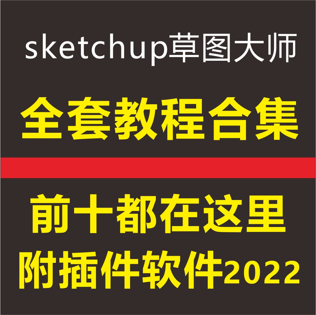 Sketchup草图大师2021零基础教程视频SU插件园林室内设计建模渲染