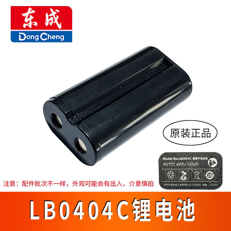 东成LB0404C电池原厂配件
