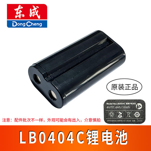东成LB0404C电池原厂配件