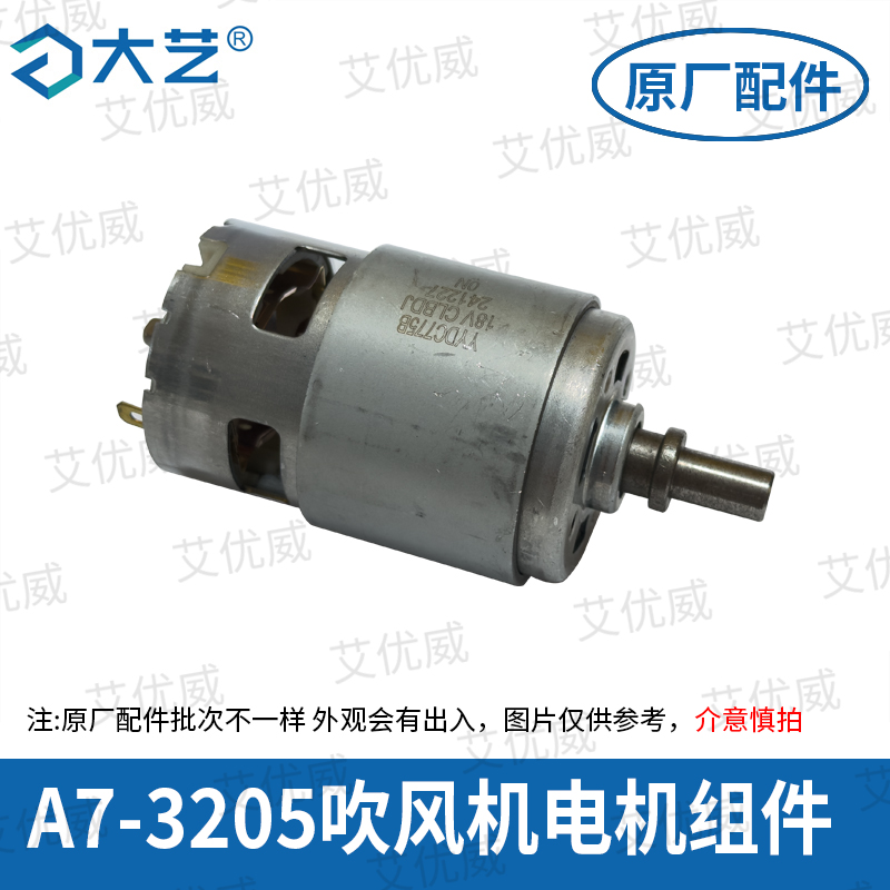 大艺充电锂电吹风机A7-3205电机组件马达全铜线原厂原装配件正品