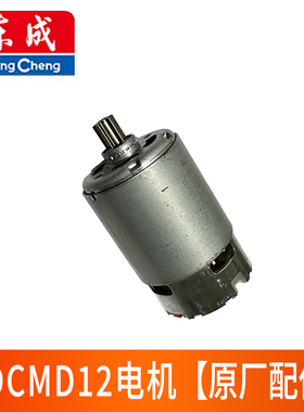 东成12V充电式万用宝电机马达DCMD12E原厂配件