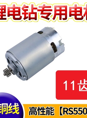 充电钻RS550电机12V16V18V20V11齿锂电钻550型马达全铜线圈高性能