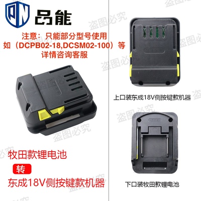 适配牧田款锂电池转东成机器