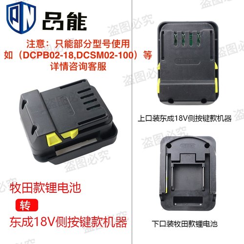 适配牧田款锂电池转东成机器