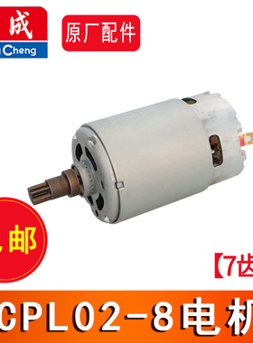 东成DCPL02-8原装电机起子机开关DCPL02-8马达ADPL02-8电机7齿