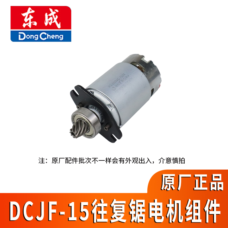 东成锂电马刀锯DCJF15电机马达DCA往复锯木工金属锯ADJF03-15电机