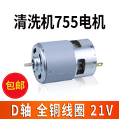 洗车机水枪铜线755型电机21V马达高压洗车水泵喷水枪755型电机D轴