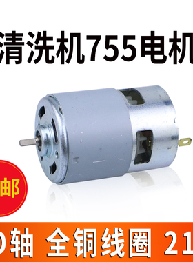 洗车机水枪铜线755型电机21V马达高压洗车水泵喷水枪755型电机D轴
