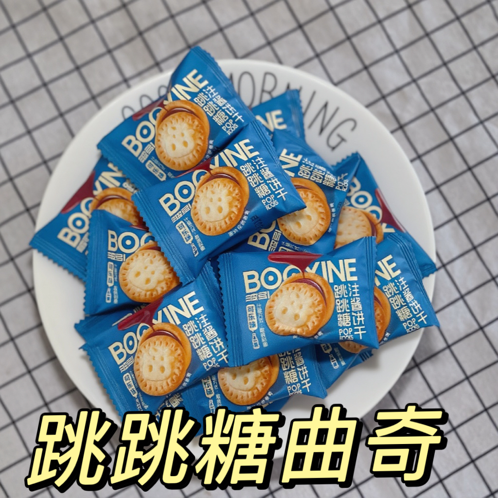 跳跳糖夹心曲奇饼干独立小包装休闲零食小吃办公室下午茶点心食品