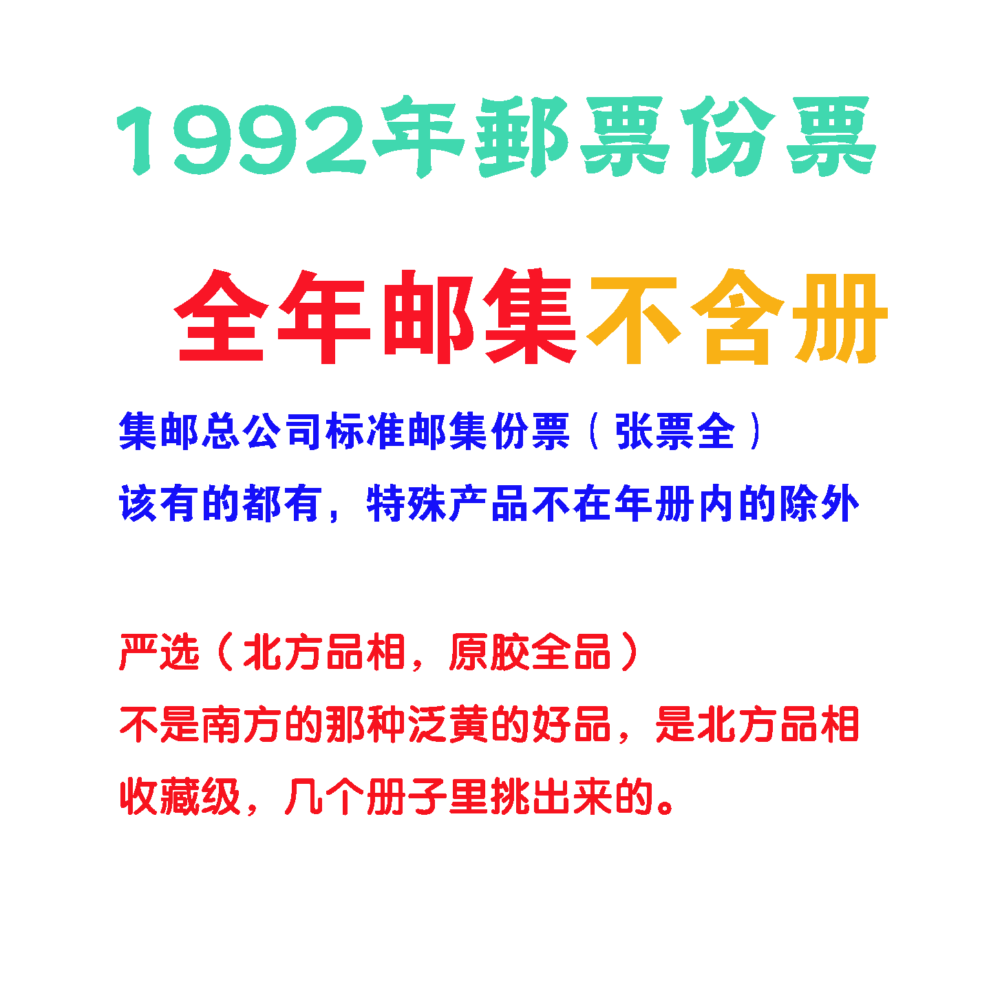 1992年邮票年册全年邮集份票张票全北方品相原胶全品集邮收藏严选