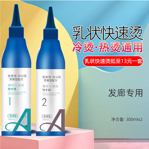 玫卡琪多功能快速烫绿茶烫发水