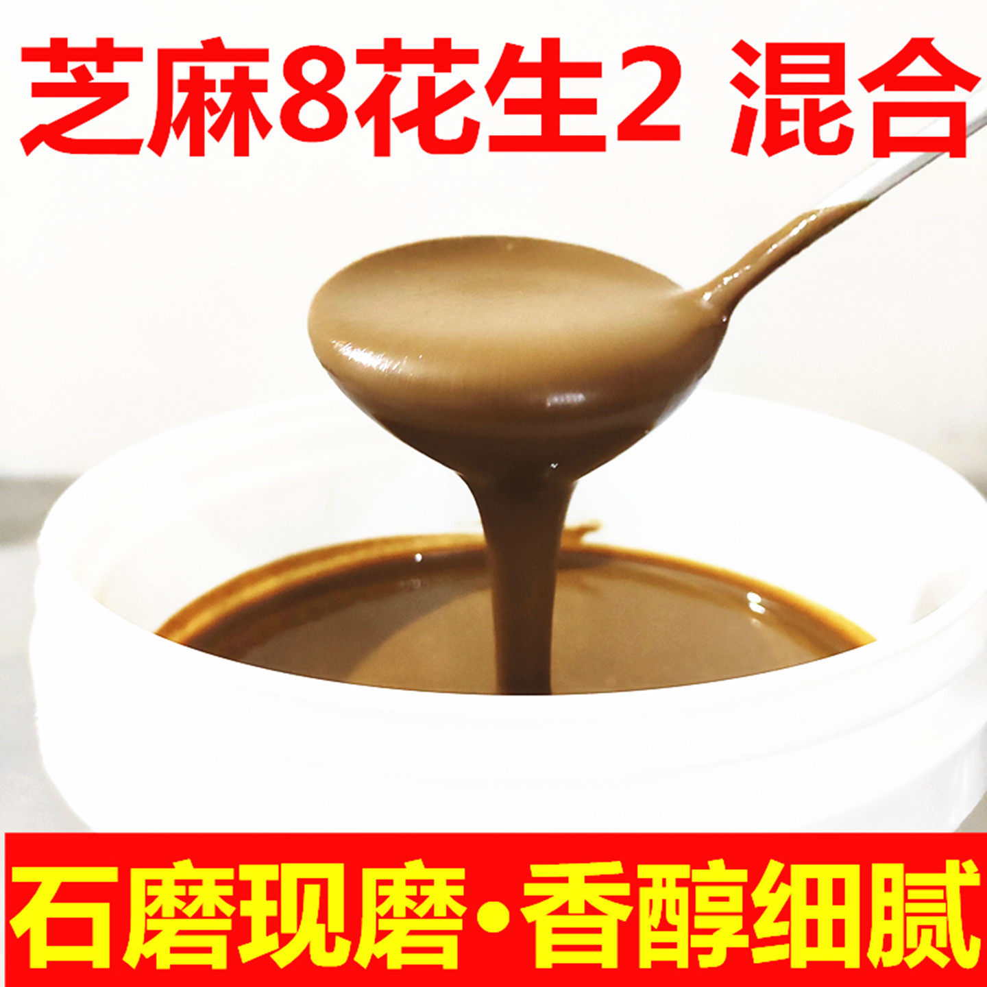 芝麻花生酱8比2混合酱现磨新鲜热干面凉皮专用调料麻辣烫商用桶装