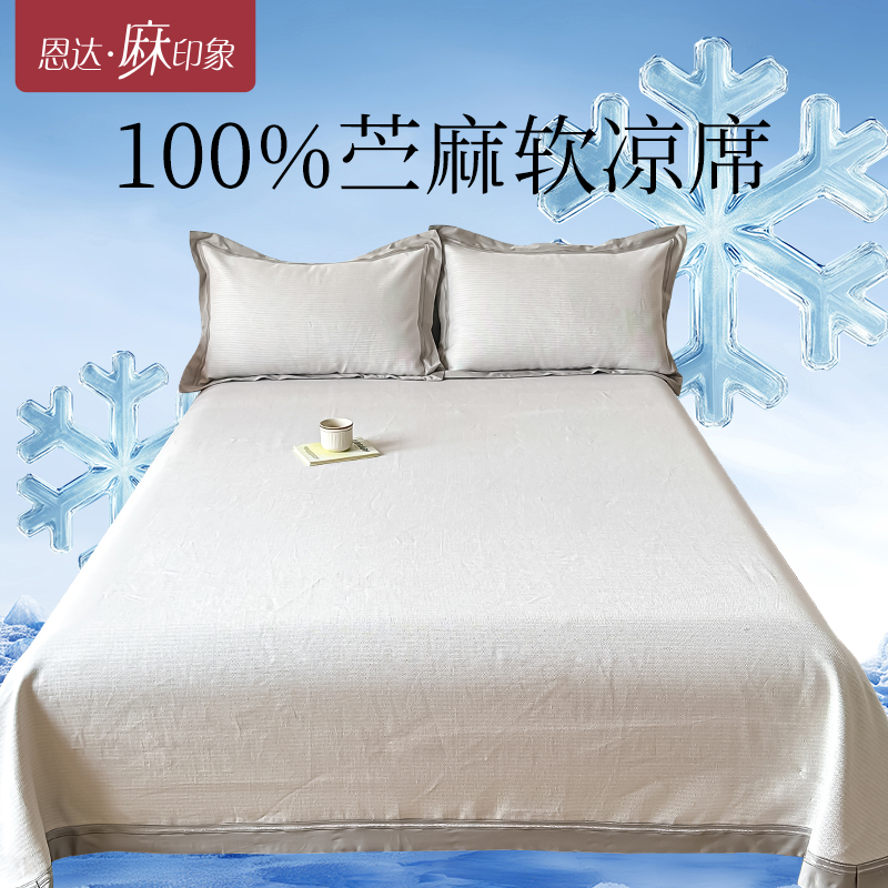 恩达家纺凉席双层苎麻款席子三件套夏季2025新款家用空调软席水洗