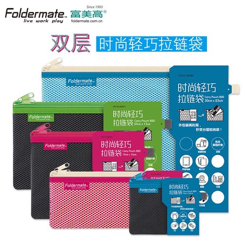 FolderMate富美高 双层拉链袋网格袋学生文具袋护照收纳袋零钱包