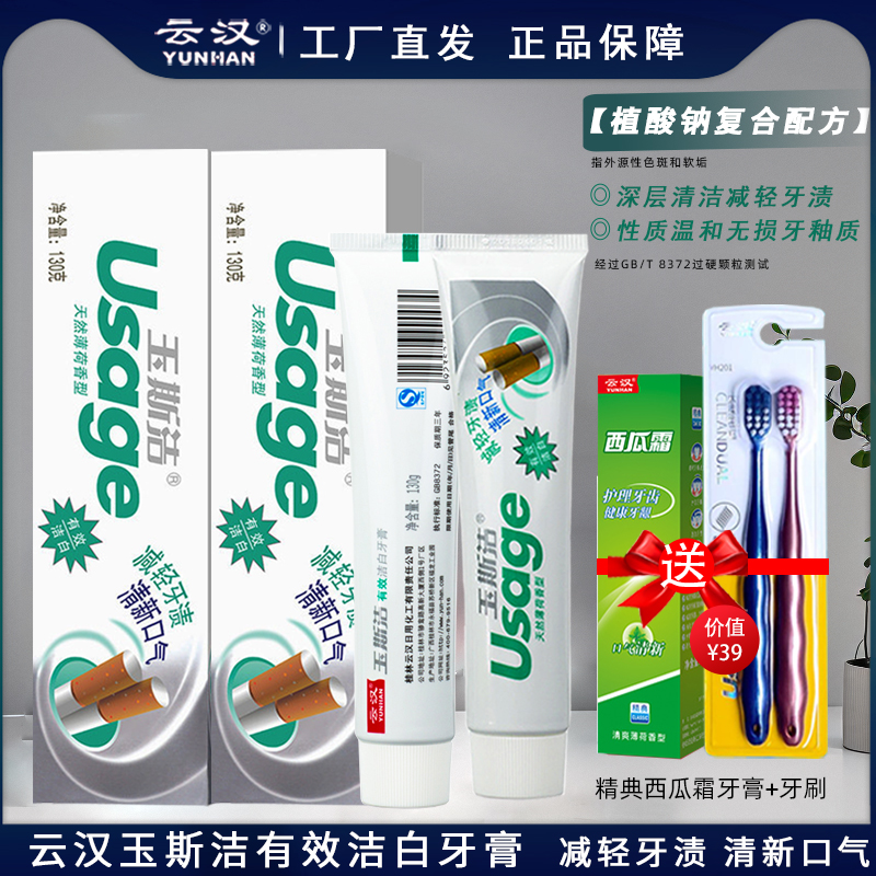 云汉玉斯洁有效洁白清新口气牙膏