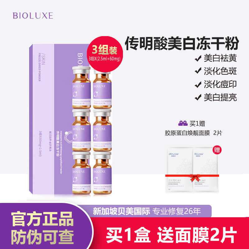 BIOLUXE贝美传明酸美白冻干粉烟酰胺提亮肤色淡色斑暗沉保湿精华