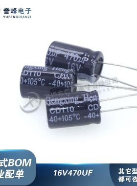全新原装16V470UF CD110-16V-470UF 直插铝电解电容 -40+105c