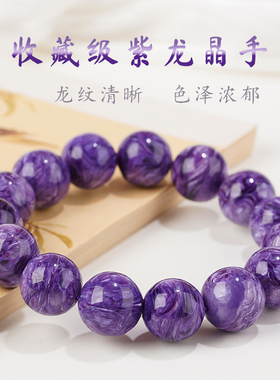 收藏级天然紫龙晶帝王紫手串九紫离火年帝王紫色男女款查罗石手链