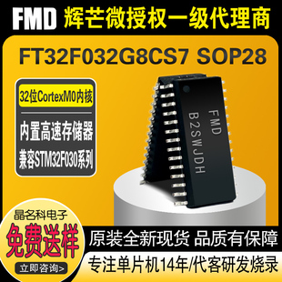 FT32F032G8CS7辉芒单片机FMD芯片Corter M0内核32位微控制器